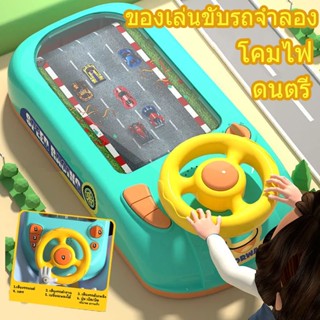 🚗COD🚗เกมรถแข่งสุดมันส์ การจำลองการขับรถพวงมาลัยก พวงมาลัยจําลอง แกล้งทําเป็นขับรถเล่น หมดปัญหาลูกติดมือถือ