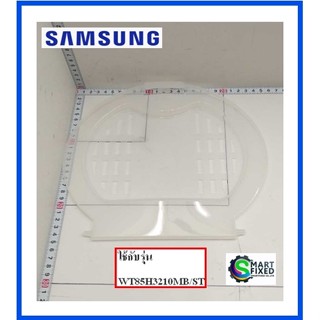 ฝาปิดชั้นกลางถังปั่นแห้งเครื่องซักผ้าซัมซุง/SAFETY COVER/Samsung/DC81-00701A/อะไหล่แท้จากโรงงาน