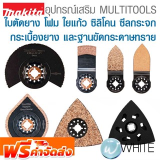 อุปกรณ์เสริมสำหรับ MULTITOOLS ใบตัดยาง โฟม ใยแก้ว ซิลิโคน ซีลกระจก กระเบื้องยาง และฐานขัดกระดาษทราย MAKITA จัดส่งฟรี!!!