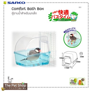 ตู้อาบน้ำสำหรับนกเล็ก Comfort Bath Box (SANKO-B51)