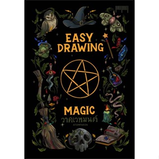 หนังสือ EASY DRAWING BY ATOMPAKON ตอนวาดเวทมนตร์ หนังสือเรื่องสั้น การ์ตูน สินค้าพร้อมส่ง #อ่านสนุก