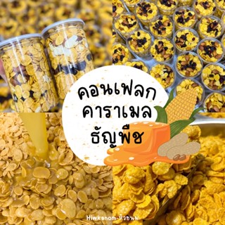 🌽🍯คอนเฟลกคาราเมล ท็อปปิ้ง ธัญพืช 🫘🥜แน่นๆกระปุก กระปุกใหญ่ 650ml.