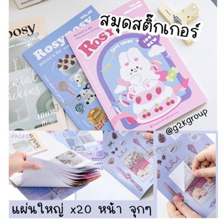 G2K★ร้านไทย★สมุดสติ๊กเกอร์ Rosy 20 แผ่นใหญ่ แผ่น ไดคัท พร้อมใช้