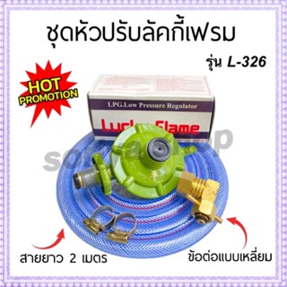 ข้อต่อปิค(แบบเหลี่ยม)+ชุดหัวปรับแรงดันต่ำลัคกี้เฟรม พร้อมสายและกิ๊บรัด2ตัว หัวปรับแก๊ส อะไหล่แก๊ส หัวแก๊สดันต่ำ เตาแก๊ส