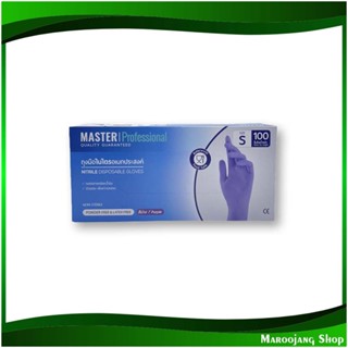 ถุงมือยางไนไตรสีม่วง ขนาด S 9 นิ้ว Purple Nitrile Rubber Gloves (กล่อง100ชิ้น) มาสเตอร์โปร Master Pro ถุงมือ ถุงมือยาง
