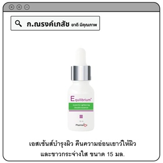 Equilibrium Juvenile Lightening double essence เอสเซ้นส์บำรุงผิว คืนความอ่อนเยาว์ให้ผิว และขาวกระจ่างใส 15 มล.