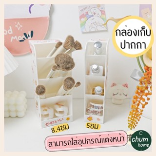 chum home กล่องเก็บปากกา กล่องเก็บเครื่องสำอาง กล่องเก็บของ 2 ขนาด