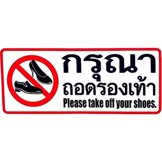 กรุณาถอดรองเท้า สติ๊กเกอร์คำเตือน สติ๊กเกอร์ข้อความ ป้ายสติ๊กเกอร์ สติ๊กเกอร์PVCอย่างดี ขนาด 11 X 26 เซนติเมตร (สีดำ)