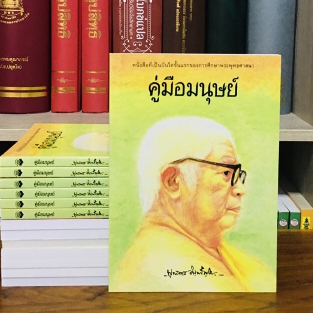 คู่มือมนุษย์เล่มแรก ปกอ่อนซื้อ 50 เล่มพิมพ์ชื่อลงหนังสือ1หน้าฟรี