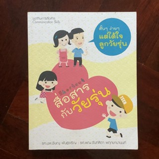 หนังสือชุดทักษะการสื่อสาร เรื่อง สื่อสารกับวัยรุ่น สั้น ๆ ง่าย ๆ แต่ได้ใจลูกวัยรุ่น #เลี้ยงลูก