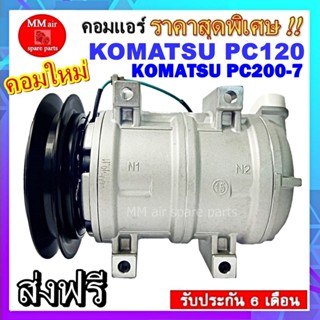 คอมเพลสเซอร์แอร์ KOMATSU PC200-7 / MACRO KOMATSU PC120 คอมเพลสเซอร์แอร์รถยนต์ รับประกันสินค้านาน 6 เดือน