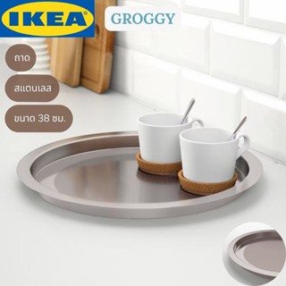 IKEA GROGGY กรกกี้ ถาด ถาดใส่อาหาร ถาดใส่เครื่องดื่ม สแตนเลส 38 ซม.