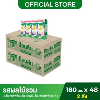 (2 ลัง) Anlene แอนลีน โบนซ์แอคทีฟ นมกล่องโยเกิร์ตพร้อมดื่ม รสผลไม้รวม ยกลัง 180 มล. (48 กล่อง/ลัง)