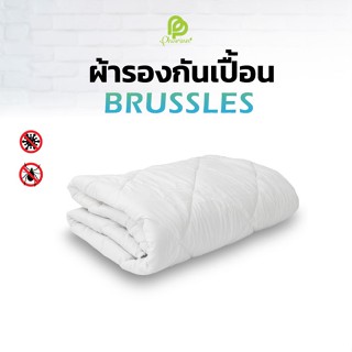 Phurinn ผ้ารองกันเปื้อน ผ้ารองกันเปื้อนเกรดโรงแรมรุ่น Brussels นิ่มสบาย เทคโนโลยีกันไรฝุ่น