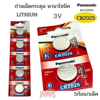 ถ่านเม็ดกระดุมพานาโซนิค Panasonic รุ่น CR-2025/5BE Lithium 3V 5ก้อน/แพ็ค