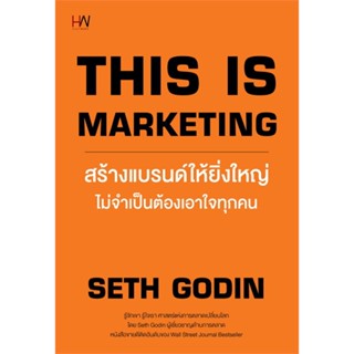 หนังสือ This is Marketingสร้างแบรนด์ให้ยิ่งใหญ่ฯ สนพ.Heart Work หนังสือการบริหาร/การจัดการ การตลาด