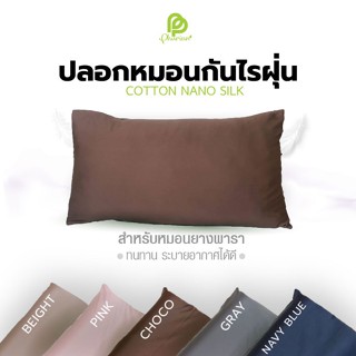 Phurinn Pillow Cover Airizm ปลอกหมอน ปลอกหมอนยางพารา กันไรฝุ่น กันน้ำลาย ใส่พอดี (หลากสี)