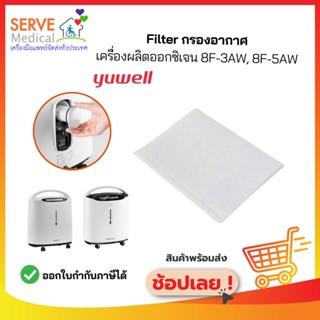 ไส้กรองอากาศ YUWELL Filter รุ่น 8F-3AW/ 8F-5AW