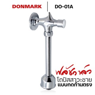 FENIX ฟลัชวาล์วโถปัสสาวะชาย (Flush Valve) ก้านตรง รุ่น DO-01A