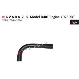 ท่อคอถังน้ำมัน นิสสัน นาวาร่า NAVARA 2.5 โมเดล D40T เครื่อง YD25DDTi ปี 2006 - 2014