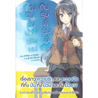 หนังสือ เรื่องฝันปั่นป่วยของผมกับรุ่นพี่ฯ 1 (LN) สนพ.PHOENIX-ฟีนิกซ์ หนังสือเรื่องแปล ไลท์โนเวล (Light Novel - LN)