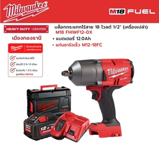 Milwaukee - M18 FHIWF12-0X บล็อกกระแทกไร้สาย 18 โวลต์ 1/2" พร้อมแบตเตอรี่ 12.0Ah และแท่นชาร์จ M12-18FC