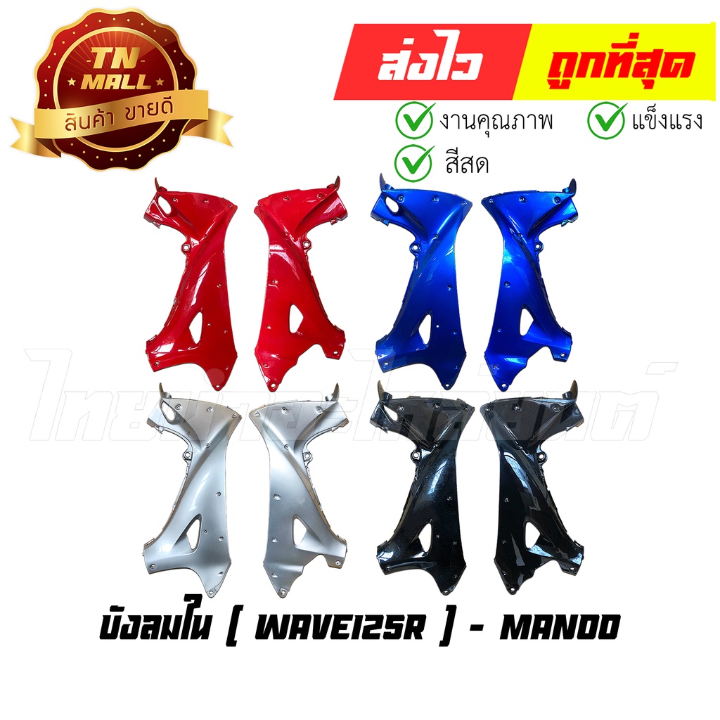 บังลมใน Wave125R รูกุญแจใหญ่ ซ้าย+ขวา ยี่ห้อ NCA / Manoo (ขายยกคู่)