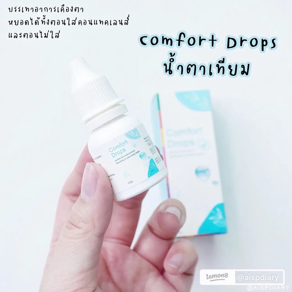 น้ำตาเทียม Comfort drops 10ml รายเดือน ให้ความชุ่มชื่นกับตา