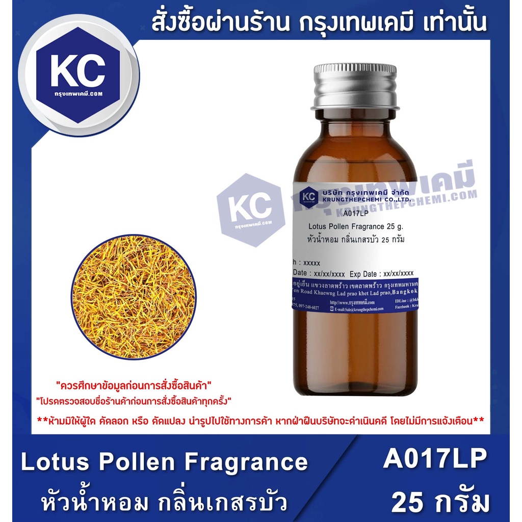 A017LP Lotus Pollen Fragrance : หัวน้ำหอม กลิ่นเกสรบัว