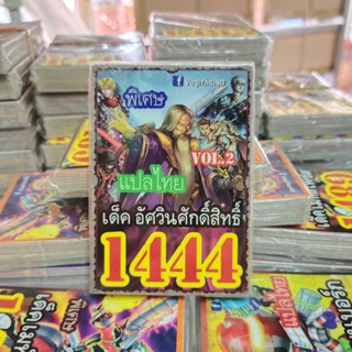 ยูกิแปลไทย เด็ค อัศวินศักดิ์สิทธิ์ 1444 Card การ์ดยูกิ Yu-Gi-Oh ยูกิโอ๊ะ(แปลไทย)การ์ดเกม (จัดส่งไว)