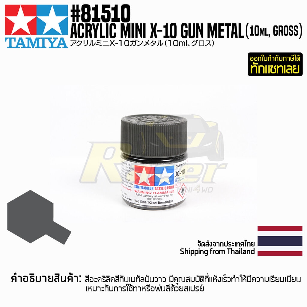 TAMIYA 81510 Acrylic Paint X-10 Gun Metal (Gloss,10ml) สีอะคริลิคืทามิย่าแท้