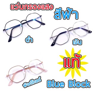 แว่นตากรองแสงสีฟ้า เลนส์บลูบล็อก blueblock สำหรับกรองแสงสีฟ้าจากหน้าจอคอม มือถือ กรอบโลหะ ทรงเหลี่ยม 35M9751