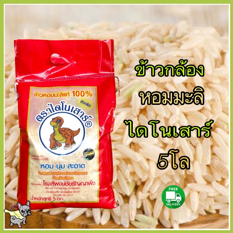( ข้าวกล้อง) หอมมะลิใหม่ตราไดโนเสาร์ ถุง 5 กก.
