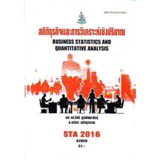 STA2016 ST206 62059 สถิติธุรกิจและการวิเคราะห์เชิงปริมาณ