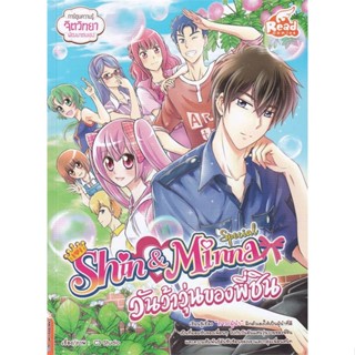 หนังสือ Shin&amp;Minna Special ตอน วันว้าวุ่นของพี่ หนังสือการ์ตูน เสริมความรู้ สินค้าพร้อมส่ง #อ่านสนุก