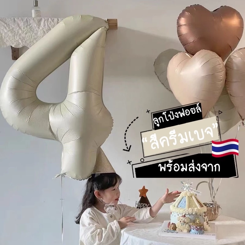 [พร้อมส่ง] ลูกโป่งฟอยล์ ลูกโป่งฟอยล์ตัวเลข ลูกโป่งฟอยล์สีครีมเบจ สีใหม่ ขนาด 32 และ 40 นิ้ว