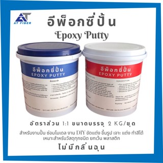 อีพ็อกซี่ปั้น Epoxy Putty ขนาด 2 กิโลกรัม/ชุด A+B