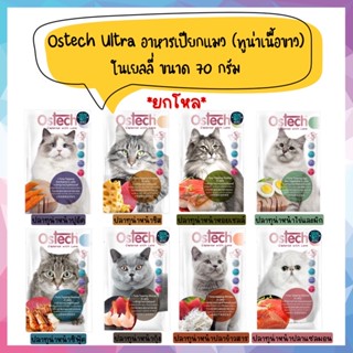 🌟ยกโหล 12 ซอง🌟 Ostech Ultra อาหารเปียกในเยลลี่ สำหรับแมว 3 เดือนขึ้นไป ขนาด 70 กรัม