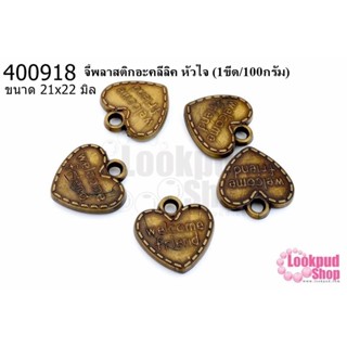 จี้พลาสติกอะคลีลิค หัวใจ 21x22มิล (1ขีด/100กรัม)