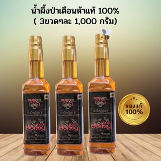 น้ำผึ้ง Otop น้ำผึ้งแท้100% ขนาดใหญ่ 1000 กรัม 3 ขวด  น้ำผึ้งเดือน5 น้ำผึ้งป่า จากเกสรดอกไม้ป่าของแท้ปราศจากวัตถุกันเสีย