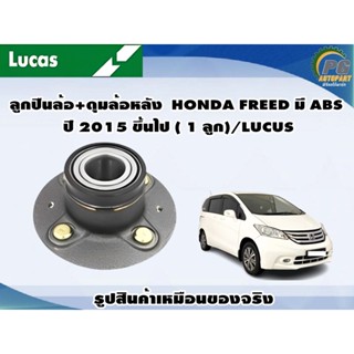 ลูกปืนล้อ+ดุมล้อหลัง  HONDA FREED มี ABS ปี 2015 ขึ้นไป ( 1 ลูก)/LUCUS