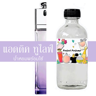 ดิออ แอดดิค ทูไลฟ์ น้ำหอมพร้อมใช้ ปริมาณ 125 ml. แถมฟรีขวดสเปร์ย 10 ml. 1 ขวด