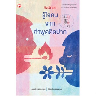 c111 จิตวิทยารู้ใจคน จากคำพูดติดปาก 9786161404048