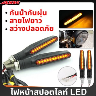 ไฟเลี้ยวแต่ง มอเตอร์ไซด์ LED ทรงตะเกียบ ไฟแต่ง ไฟเลี้ยว เอฟเฟกต์แสงที่ไหลลื่น สามารถใช้งานได้กับรถมอเตอร์ไซค์ทุกรุ่น