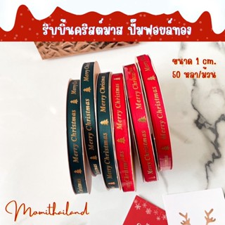 ริบบิ้นคริสต์มาส ริบบิ้นลาย ริบบิ้นซาติน 1 cm. 50 หลา/ม้วน ปั๊มฟอยล์ทอง 🎄