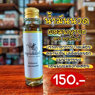 น้ำมันนวด ผสมพญายอ ตรา อรุณทิพย์