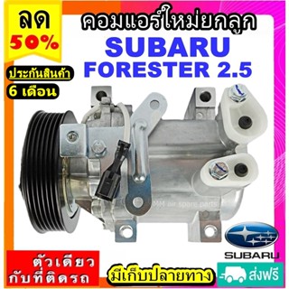 ส่งฟรี! คอมใหม่ (มือ1) SUBARU FORESTER เครื่องยนต์ 2.5 คอมเพรสเซอร์แอร์รถยนต์ ซูบารุ Compressor