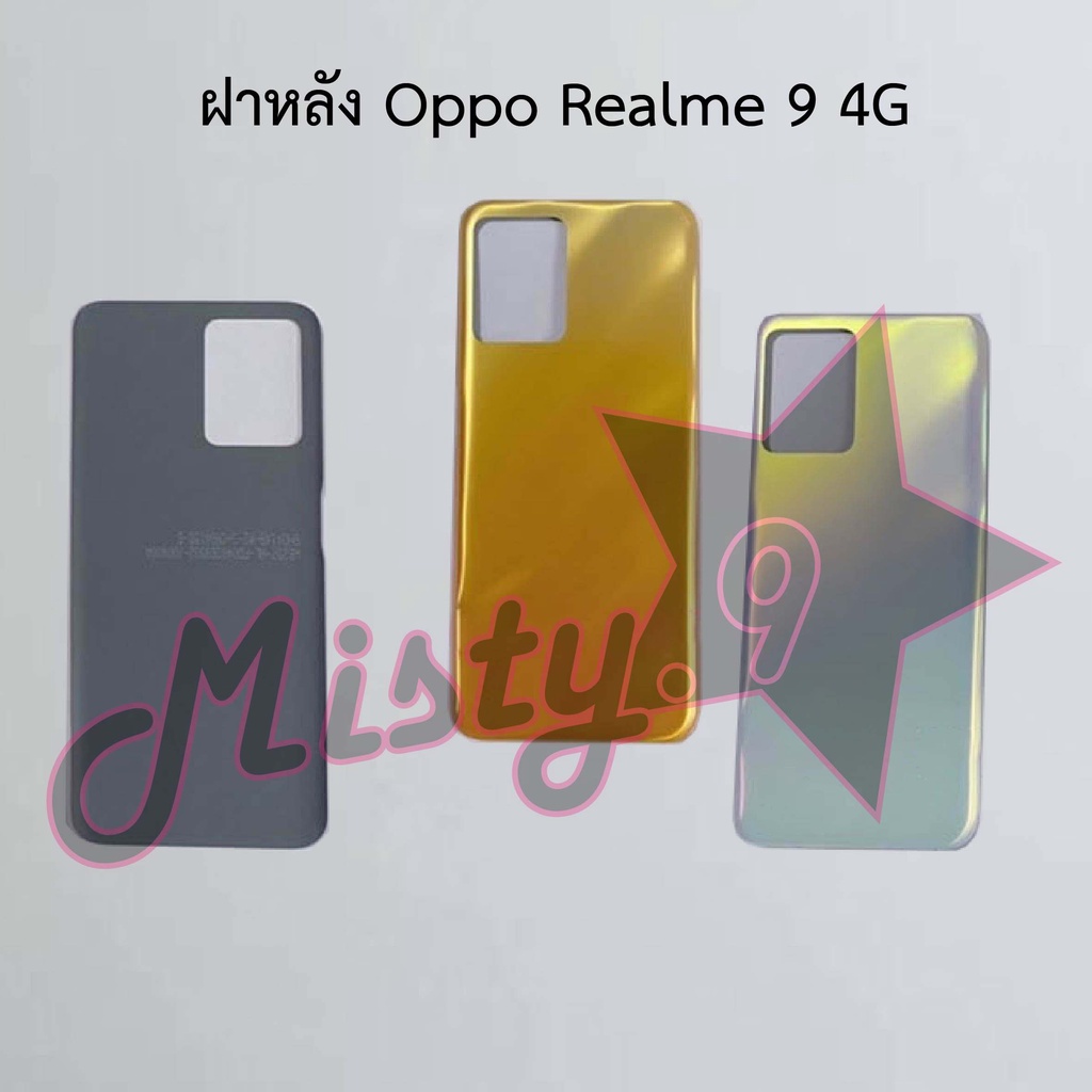 ฝาหลังโทรศัพท์ [Back Cover] Oppo Realme 9 4G,Realme 9 5G,Realme 9i 5G