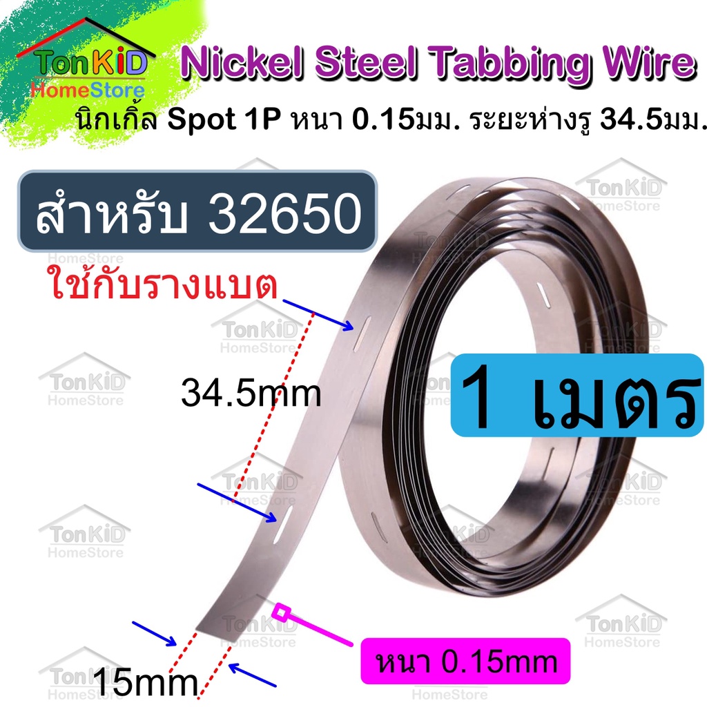 ์Nickel นิกเกิ้ลแบบ Spot 1 แถว(1P) ใช้กับรางวางแบต สำหรับประกอบแบตเตอรี่ LiFePo4 32650 หนา 0.15x15mm ราคาขายต่อเมตร