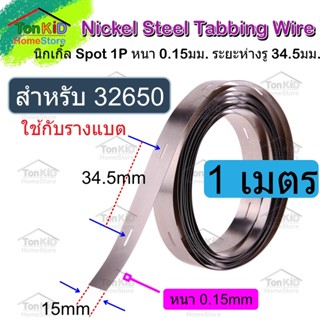นิกเกิ้ลแบบ Spot 1 แถว(1P) ใช้กับรางวางแบต สำหรับประกอบแบตเตอรี่ LiFePo4 32650 หนา 0.15x15mm ราคาขายต่อเมตร